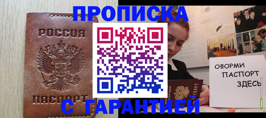 прописка штамп в Сочи